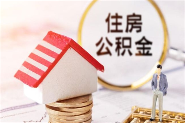 如皋辞职了住房公积金怎么领取（辞职了住房公积金怎么取出来）